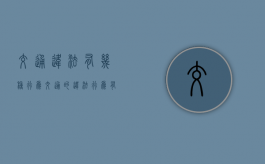 交通违法有几种行为（交通的违法行为有哪些）
