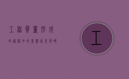 工程质量形成的过程中的影响因素有哪些（工程质量形成的过程中的影响因素有哪些方面）