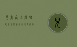 儿童高空坠物致死怎么判刑？（小孩高空坠亡）