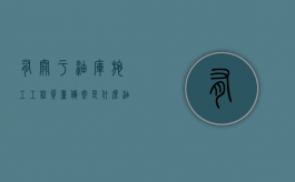 有关于油库施工工程质量备案是什么？（油库施工资质要求）