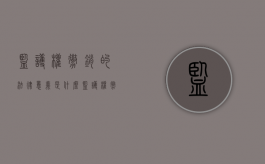 监护权撤销的法律意义是什么（监护权撤销的法律意义有哪些）