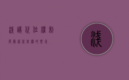 浅议代位权制度（简述代位权的概念）