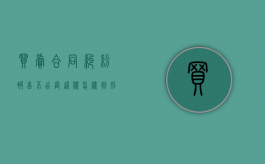 买卖合同纠纷被告不出庭这样怎样判刑（买卖合同纠纷案被告不出庭怎么办）