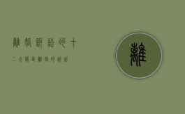 离婚诉讼的十二大误区（离婚的诉讼）