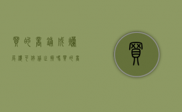 买的商铺成烂尾楼可停贷止损吗（买的商铺成烂尾楼可停贷止损吗知乎）