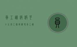 员工请病假可以主张工伤待遇吗（员工请病假可以请多长时间）