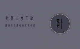 计算土方工程量必须考虑的因素有哪些（计算土方工程量的例题及答案）