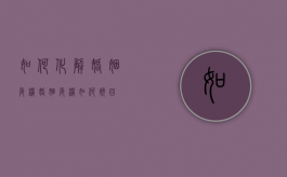 如何化解婚姻危机（婚姻危机如何挽回）