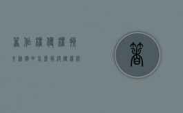 著作权侵权损失条例中怎么解决侵权纠纷的？（著作权的侵权类型）
