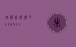 律师找证据及费用相关探讨