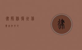 律师修复征信费用知多少？