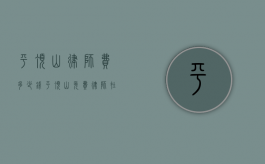 平顶山律师费多少钱（平顶山免费律师在线咨询）