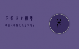 未婚生子抚养费官司案例（未婚生育孩子的抚养费法律怎么规定的）