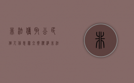 非法获取公民个人信息罪立案标准（非法获取公民个人信息罪情节严重）