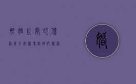 婚姻之间的债务,妻子承担吗（婚姻内债务离婚后如何处理）