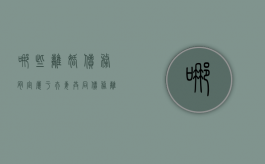 哪些离婚债务肯定属于夫妻共同债务（离婚夫妻双方共同债务怎么分割）