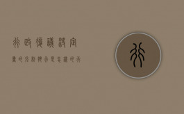 行政复议决定书的强制执行是怎样的（行政复议决定书的强制执行是怎样的程序）