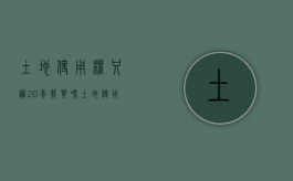 土地使用权只剩20年能买吗（土地使用权剩余年限）
