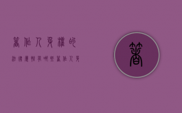 著作人身权的法律属性有哪些（著作人身权的概念与特征是什么）