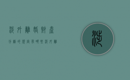 涉外离婚财产分割的规定有哪些（涉外离婚的准据法）