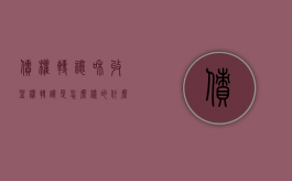债权转让和收益权转让是怎么样的（什么叫债权收益权）