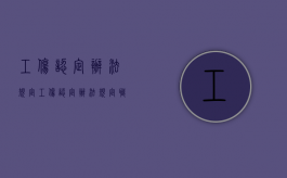 工伤认定办法规定（工伤认定办法规定职工或者其近亲属）
