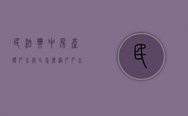 民法典中房产证户主死亡怎么过户（户主死了房子过户费用）