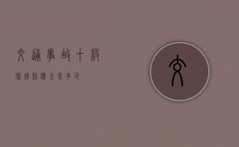 交通事故十级伤残赔偿金是多少？