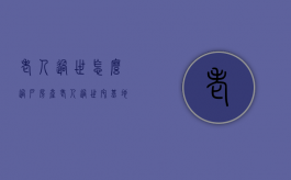 老人过世怎么过户房产（老人过世宅基地归谁?）