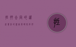 抵押合同的违约责任的规定有哪些（抵押人违约责任怎么赔偿）