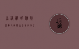 协议离婚调解书（离婚调解协议签字后可以反悔吗）