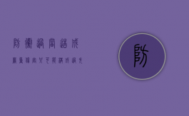 防卫过当造成严重伤害只可能构成过失犯罪——邓玉娇案中的罪名引（防卫过当算过失犯罪吗）
