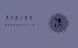 使用别人专利费怎么计算（使用了别人专利的一部分的）