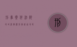 刑事案件法院地域管辖权（刑事诉讼地区管辖）