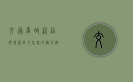 交通事故纠纷证据清单是怎样的（无力偿还一年拘留几次）