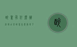 醉驾有什么办法保出来（醉驾怎么处理可以保出来吗）