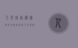 人身损害侵权责任的诉讼时效（人身损害侵权构成要件）