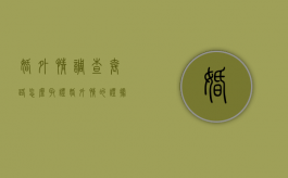 婚外情调查套路（怎么取证婚外情的证据）