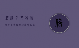 借条上只有担保人签名,怎么认定责任（借条下面签担保人名字有效吗）