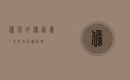 担保的债务属于夫妻共同债务吗