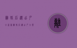 离婚后迁出户口流程（离婚后迁出户口需要户主本人去吗）
