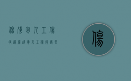 伤残军人工伤待遇（伤残军人工伤待遇是多少）