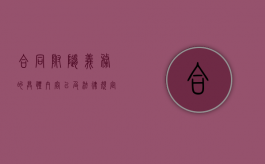 合同附随义务的具体内容以及法律规定有哪些（合同履行中的附随义务）