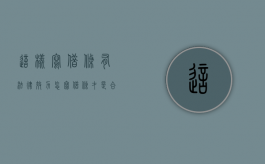 这样写借条有法律效力（怎写借条才是合法的）