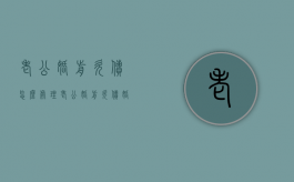 老公婚前欠债怎么处理（老公婚前欠债,婚后我有义务偿还吗）
