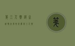 第三人撤销之诉特征有些什么（第三人撤销之诉的适用范围）