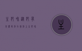 主犯和从犯有什么区别在判刑上（主犯和从犯有什么区别图片）