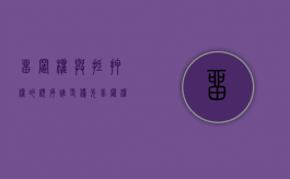 留置权与抵押权的顺序谁更优先（留置权与抵押权的顺序谁更优先呢）