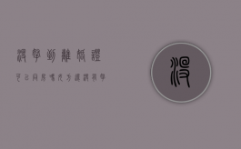 没拿到离婚证可以同房吗女方（还没有拿到离婚证可以谈男朋友吗?）