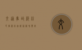 交通事故纠纷（民事纠纷起诉流程和费用多少钱）